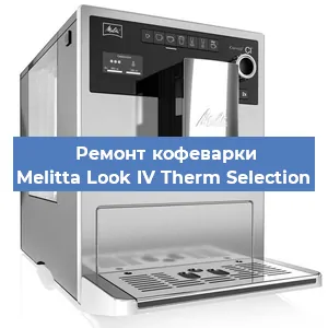 Чистка кофемашины Melitta Look IV Therm Selection от накипи в Краснодаре